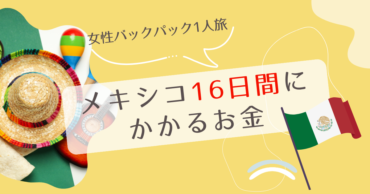 メキシコ滞在費まとめ記事のアイキャッチ画像